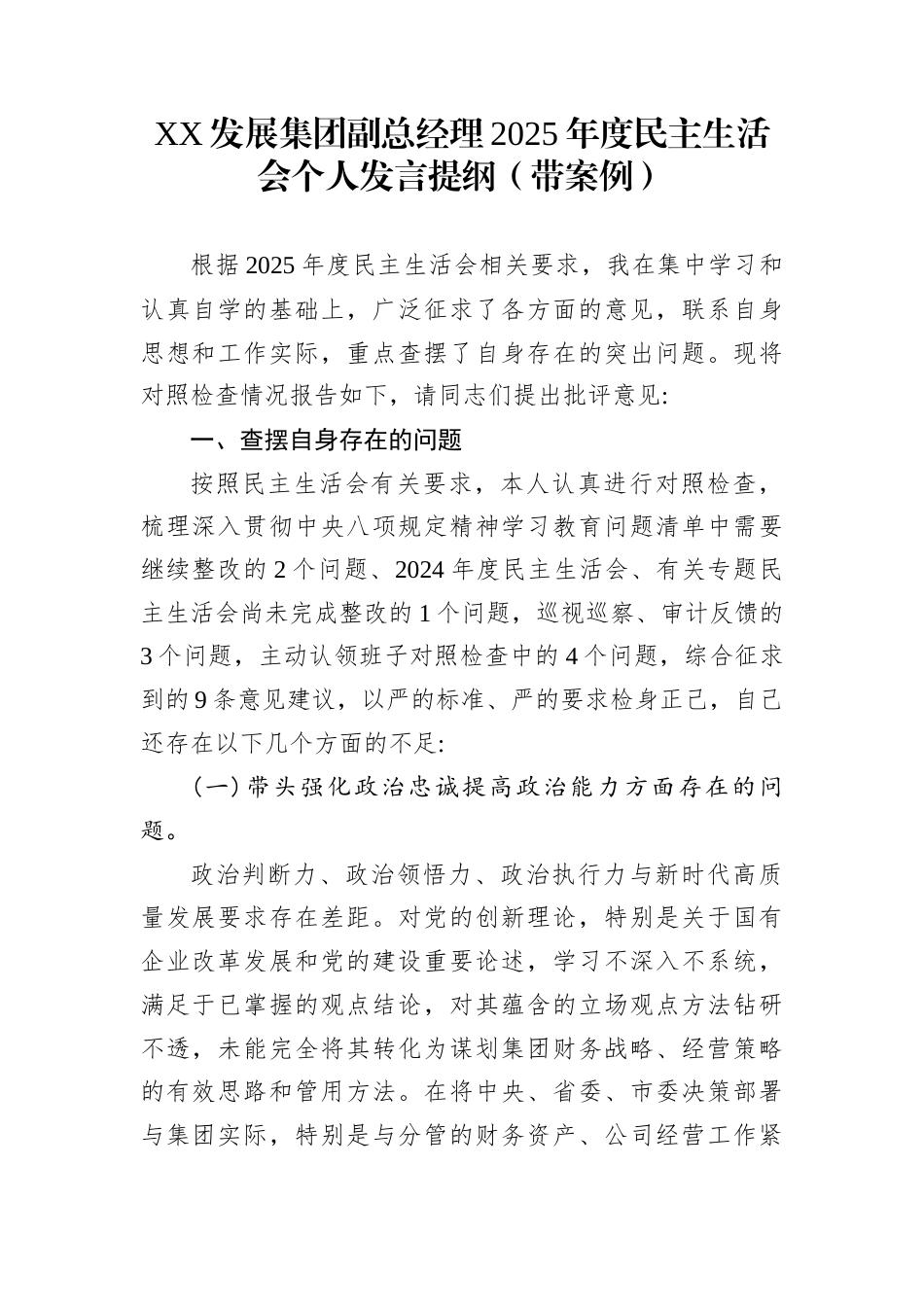 XX发展集团副总经理2025年度民主生活会个人发言提纲（带案例）_第1页