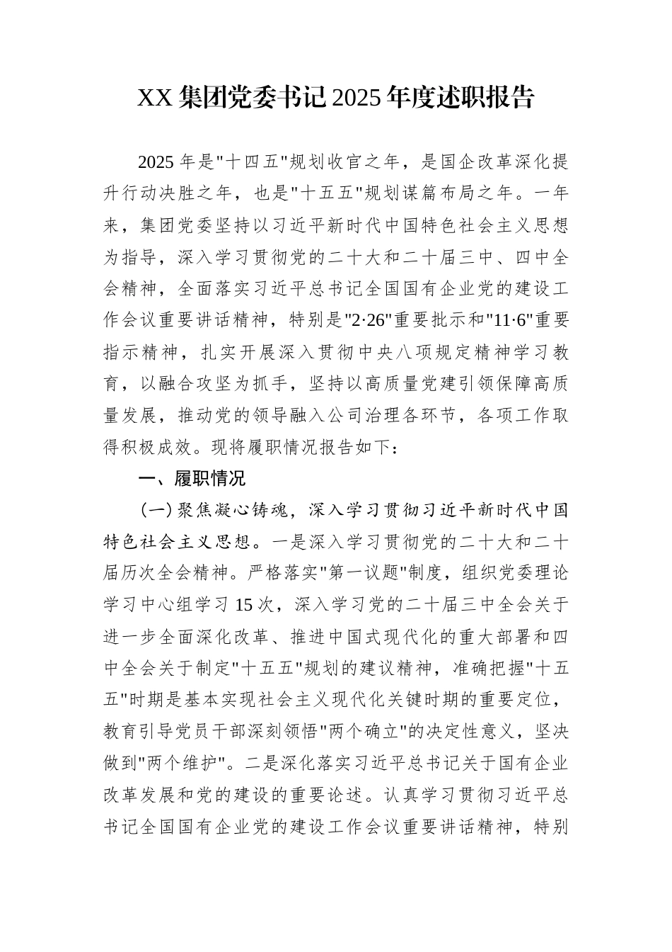 XX集团党委书记2025年度述职报告_第1页