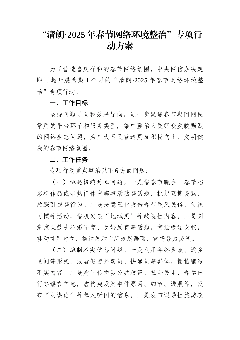 “清朗·2025年春节网络环境整治”专项行动方案_第1页