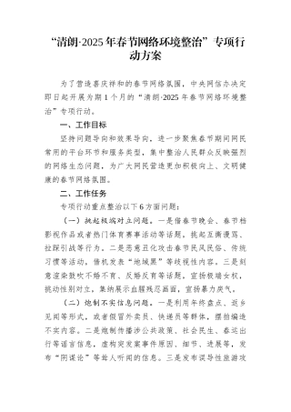 “清朗·2025年春节网络环境整治”专项行动方案