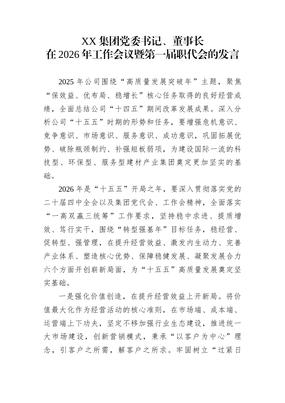 XX集团党委书记、董事长在2026年工作会议暨第一届职代会的发言_第1页
