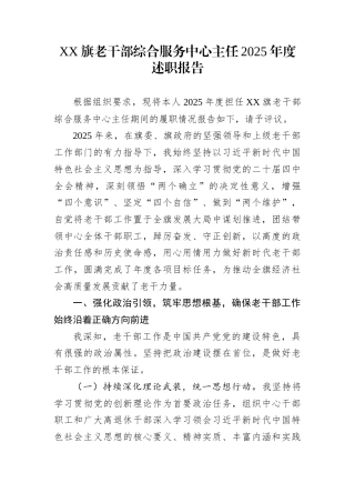XX旗老干部综合服务中心主任2025年度述职报告