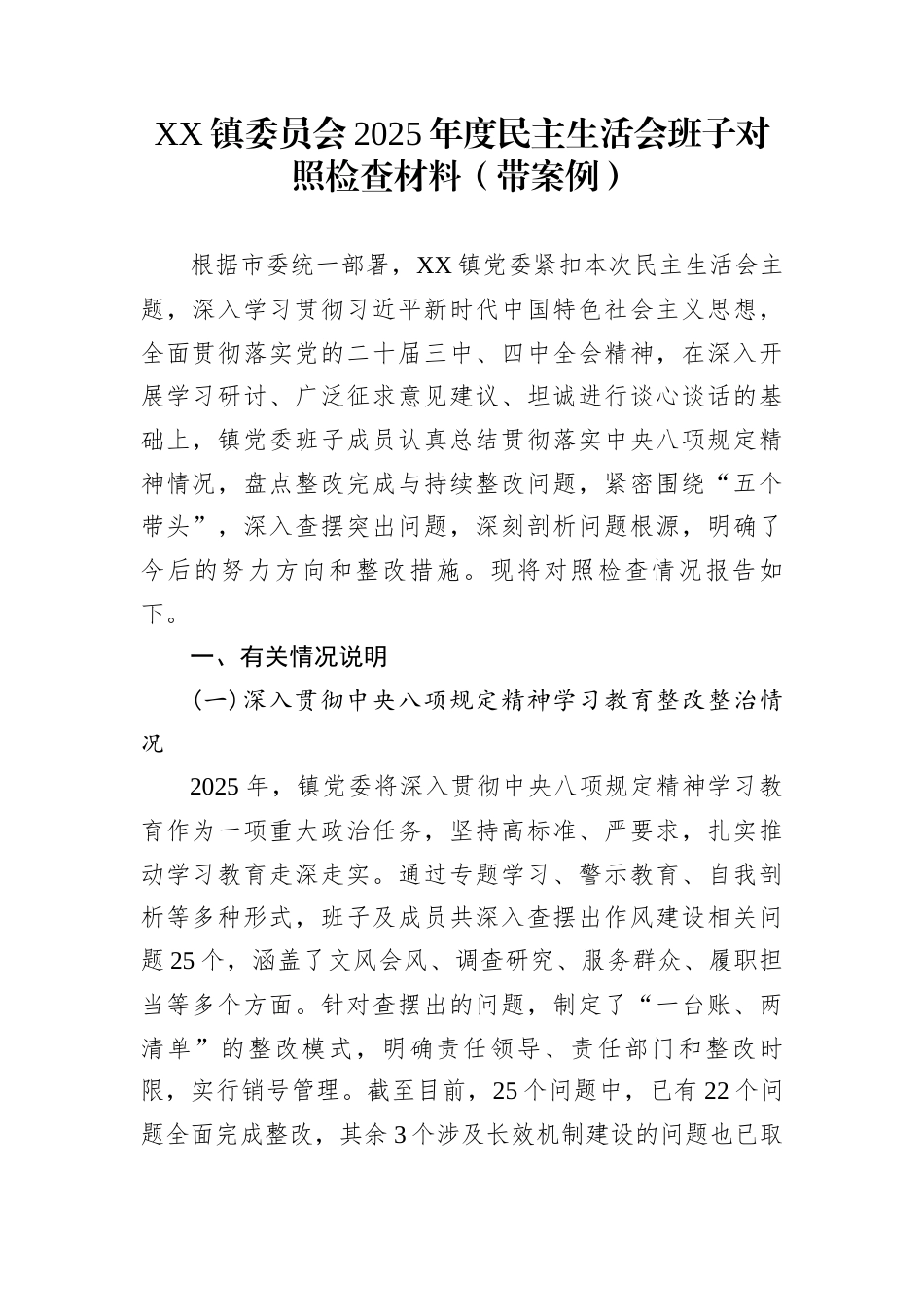 XX镇委员会2025年度民主生活会班子对照检查材料（带案例）_第1页