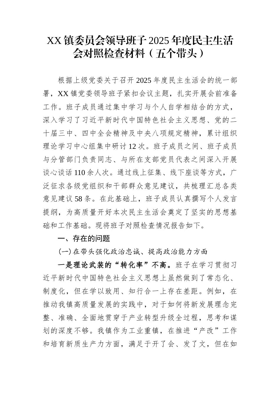 XX镇委员会领导班子2025年度民主生活会对照检查材料（五个带头）_第1页