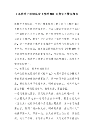 X单位关于组织观看《榜样10》专题节目情况报告