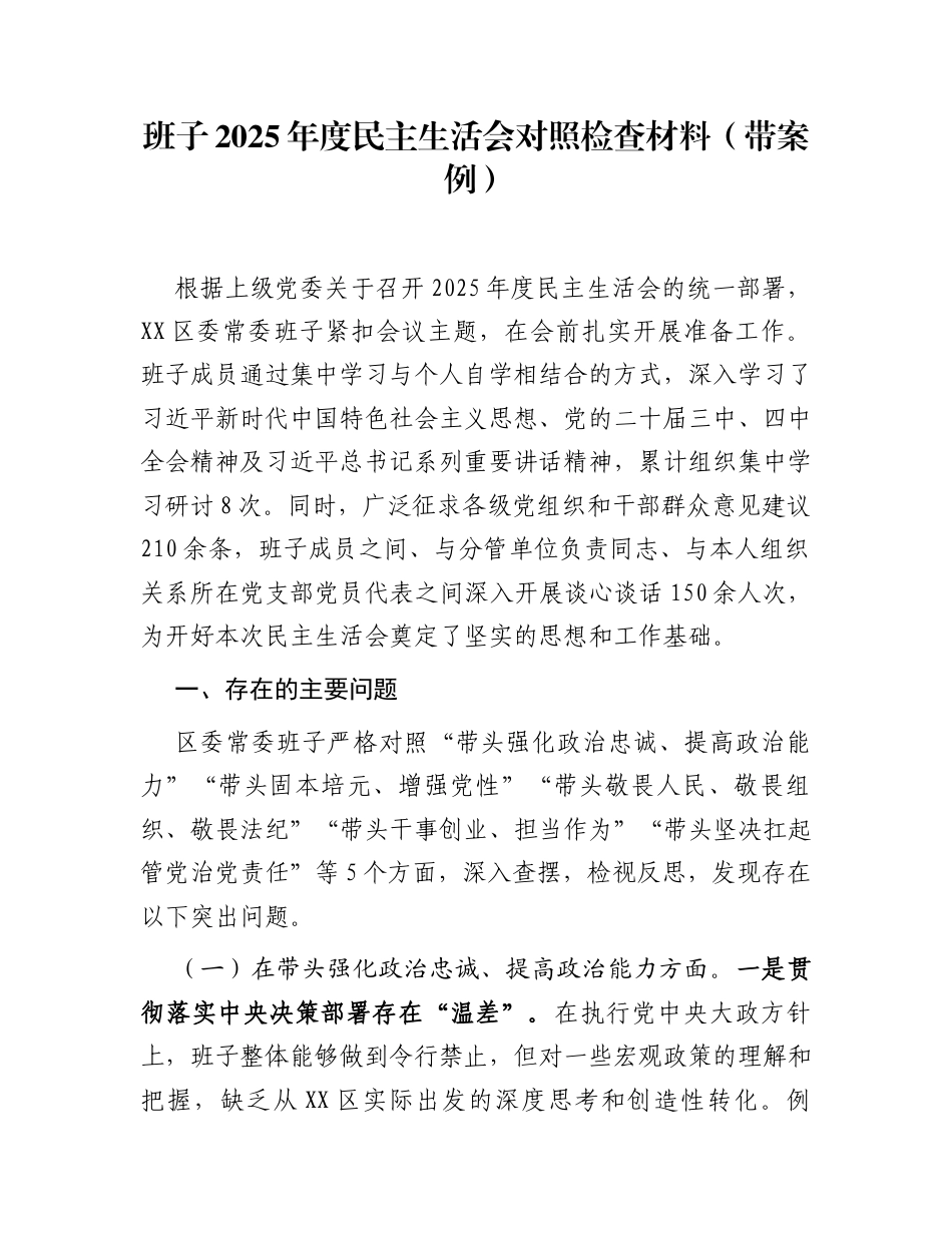班子2025年度民主生活会对照检查材料(带案例)_第1页