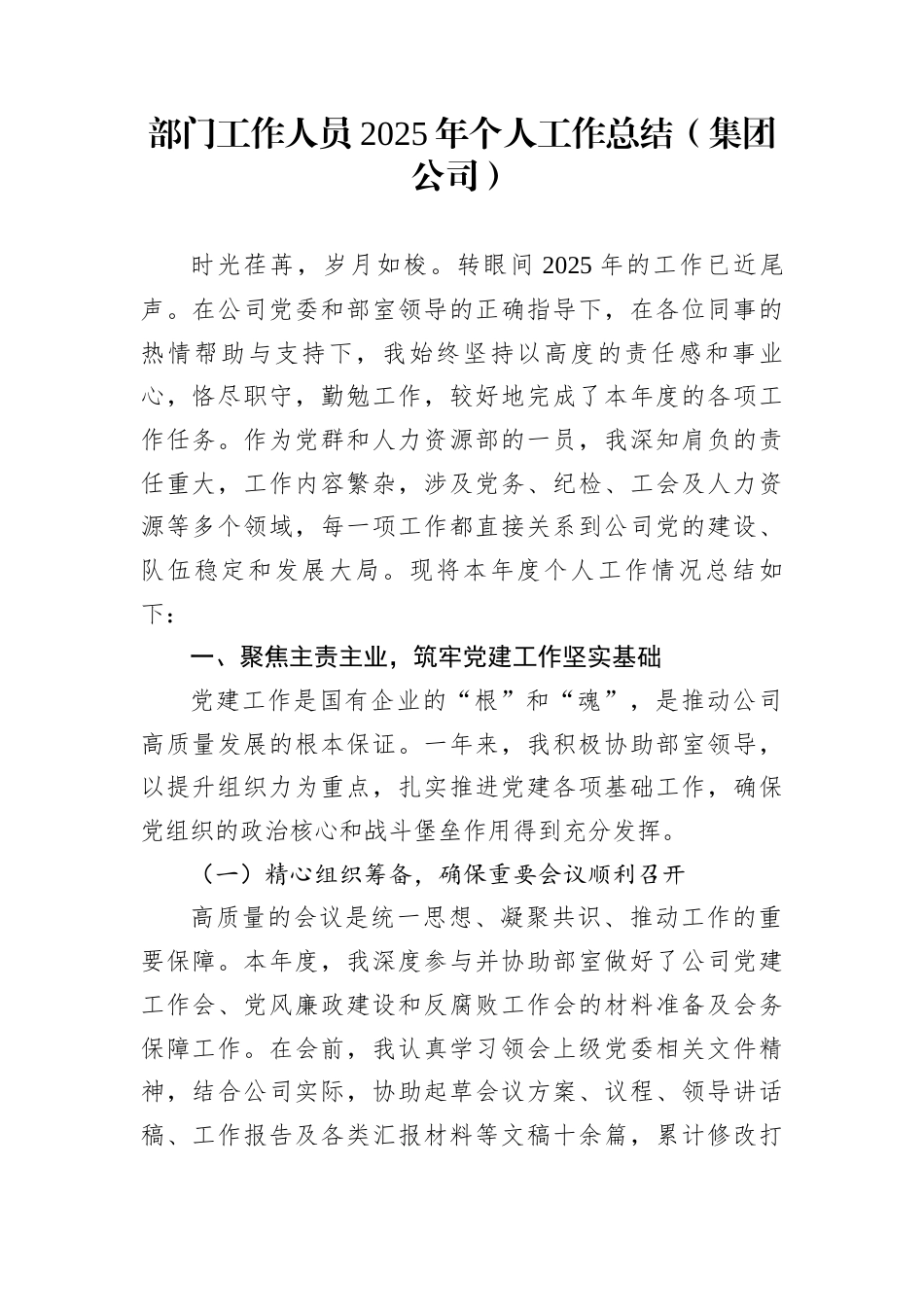 部门工作人员2025年个人工作总结（集团公司）_第1页