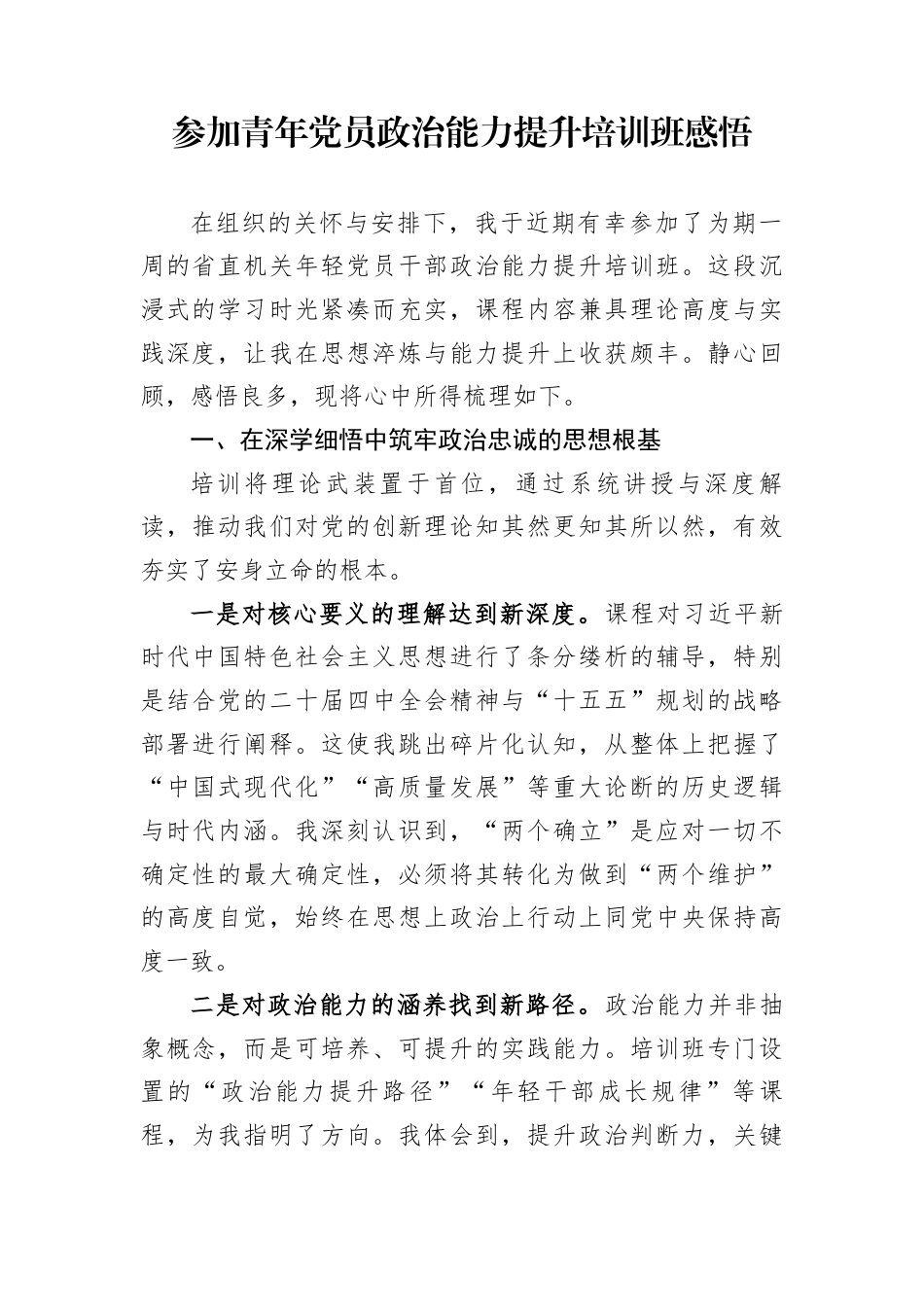 参加青年党员政治能力提升培训班感悟_第1页
