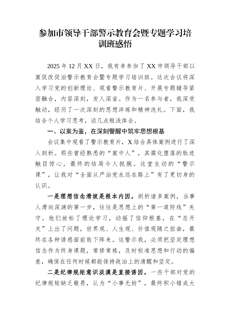参加市领导干部警示教育会暨专题学习培训班感悟_第1页