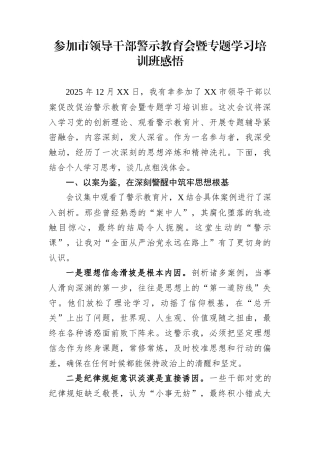 参加市领导干部警示教育会暨专题学习培训班感悟