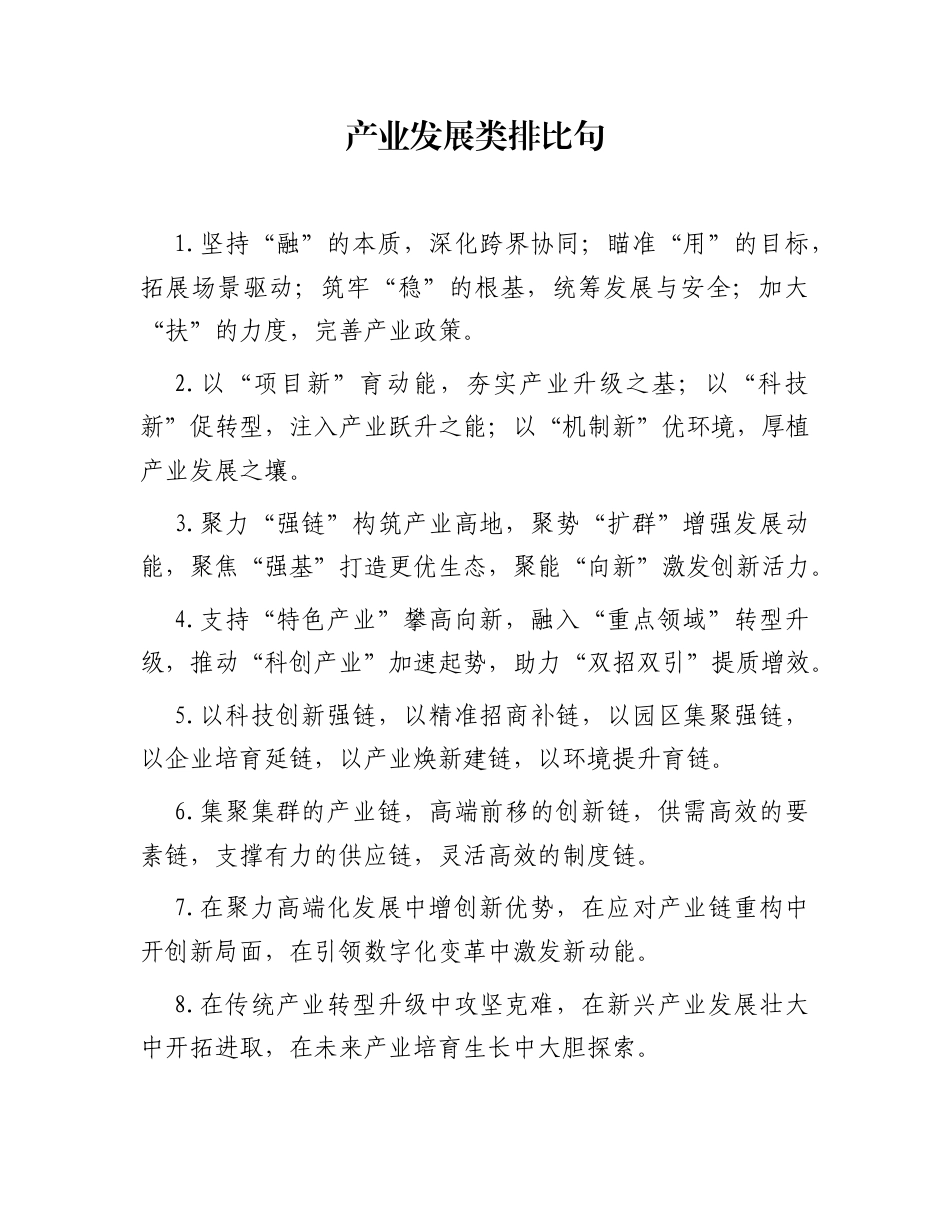 产业发展类排比句（2026年1月10日）_第1页