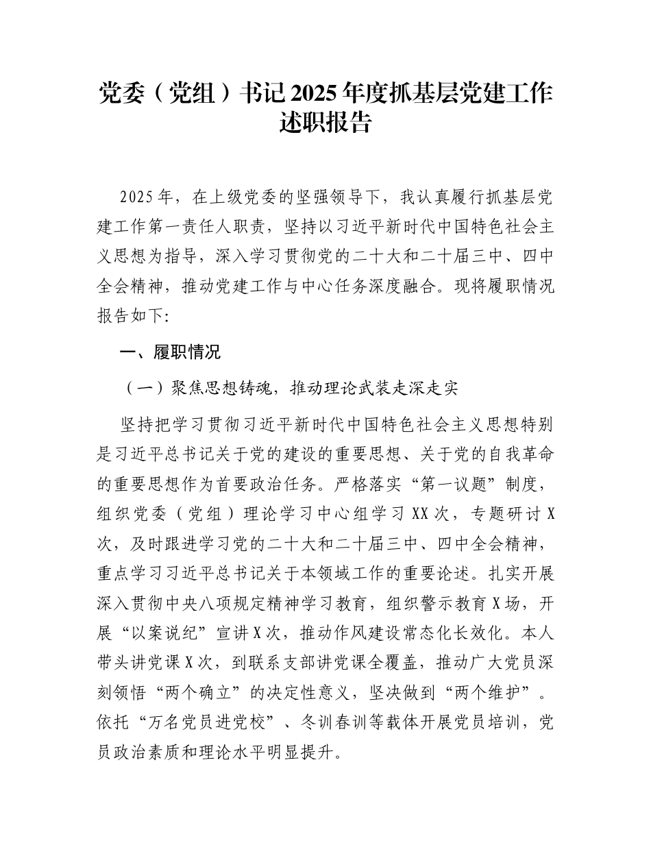 党委(党组)书记2025年度抓基层党建工作述职报告_第1页