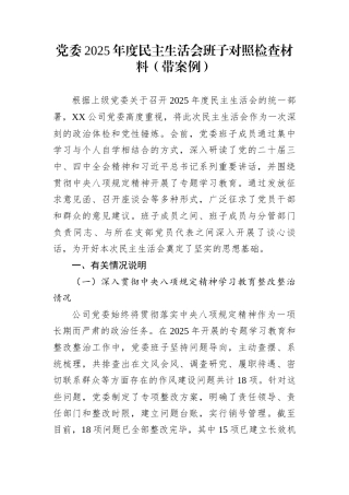 党委2025年度民主生活会班子对照检查材料（带案例）