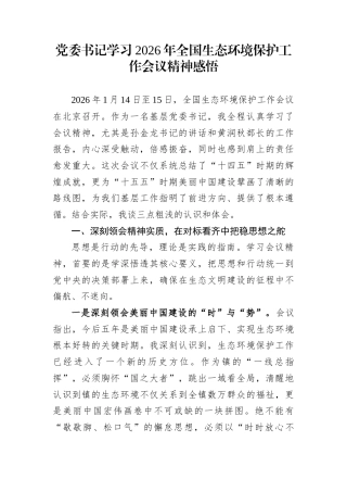 党委书记学习2026年全国生态环境保护工作会议精神感悟