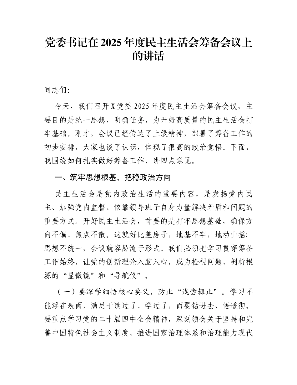 党委书记在2025年度民主生活会筹备会议上的讲话_第1页
