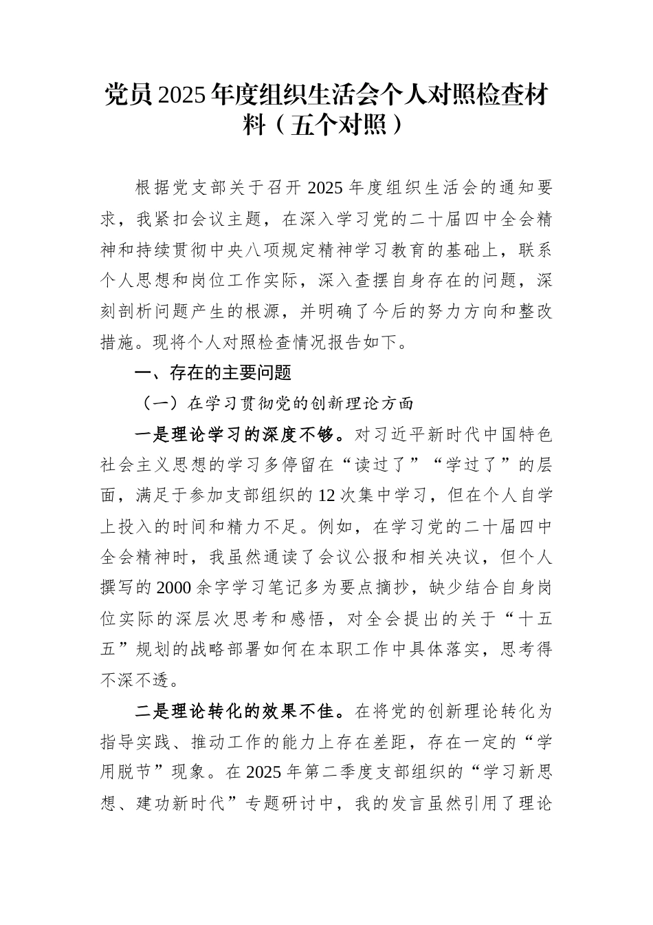 党员2025年度组织生活会个人对照检查材料（五个对照）_第1页