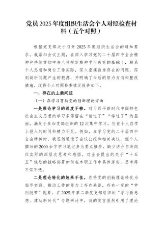 党员2025年度组织生活会个人对照检查材料（五个对照）