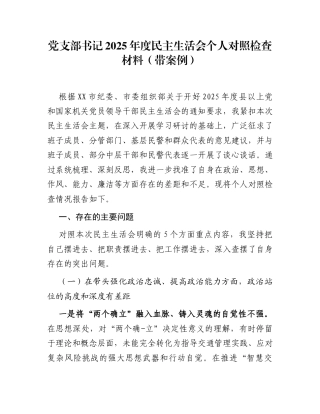 党支部书记2025年度民主生活会个人对照检查材料(带案例)