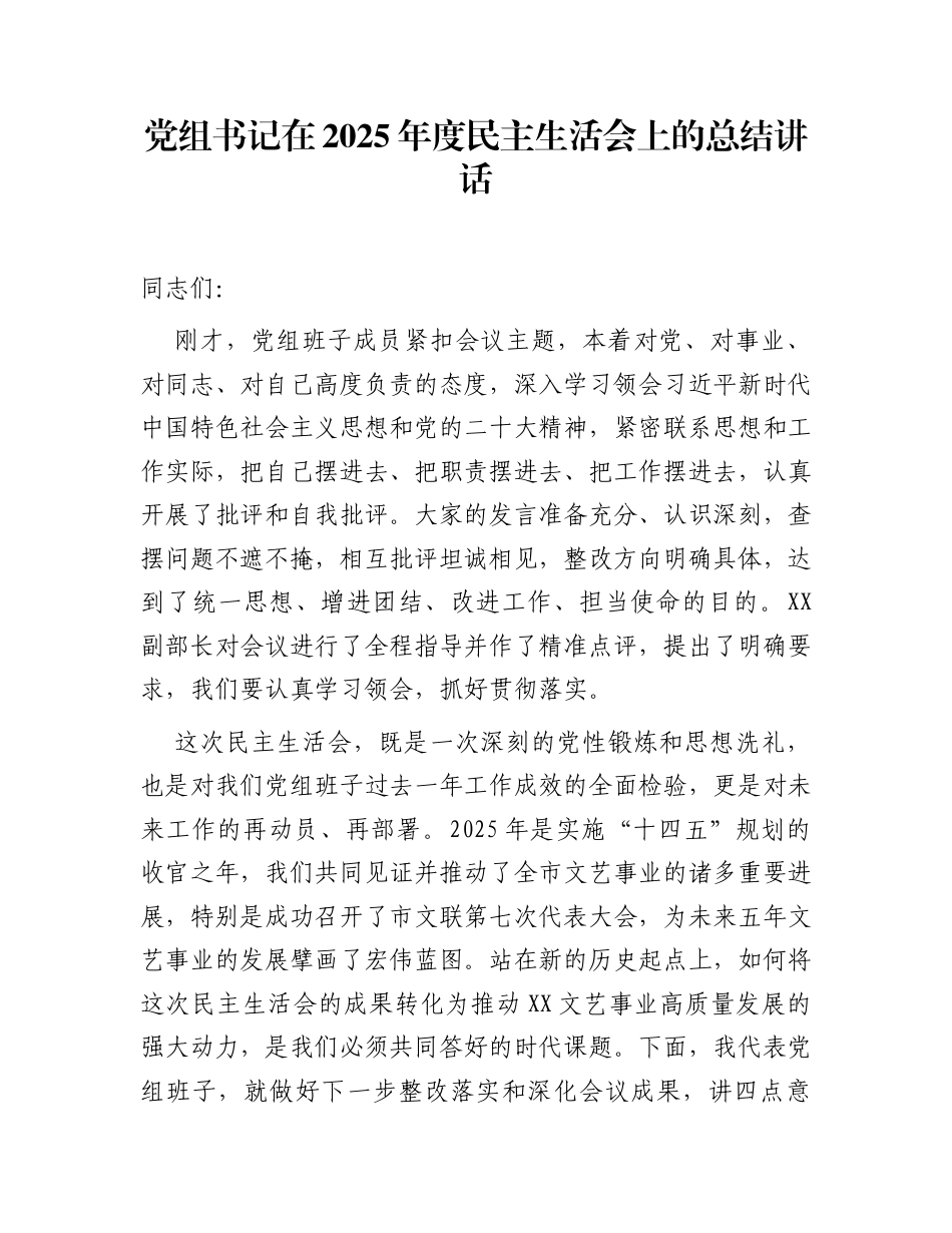 党组书记在2025年度民主生活会上的总结讲话_第1页