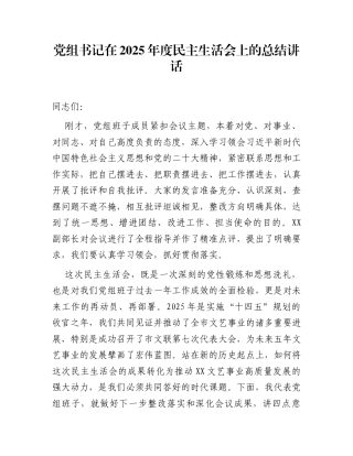 党组书记在2025年度民主生活会上的总结讲话