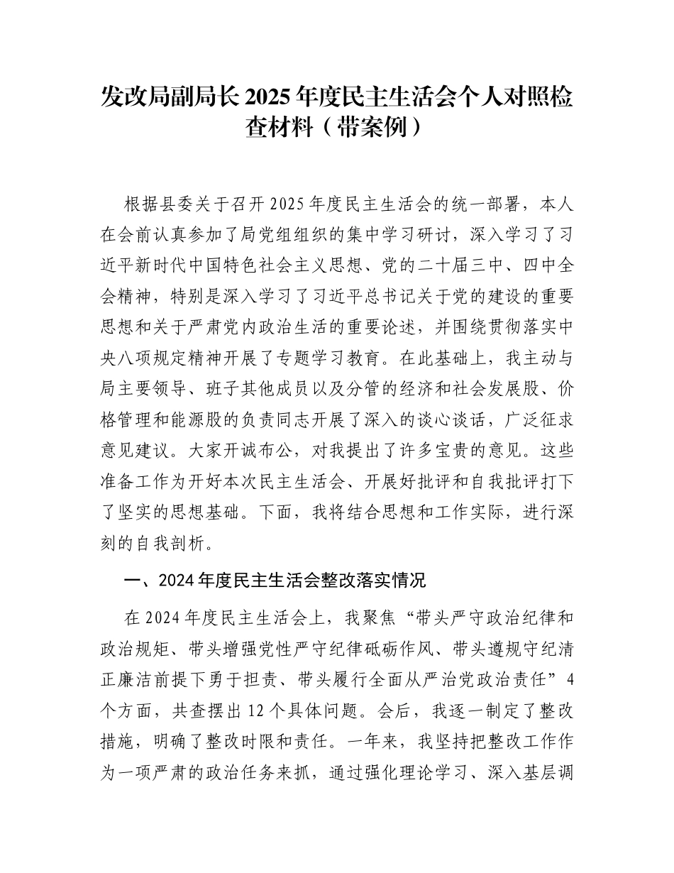 发改局副局长2025年度民主生活会个人对照检查材料(带案例)_第1页