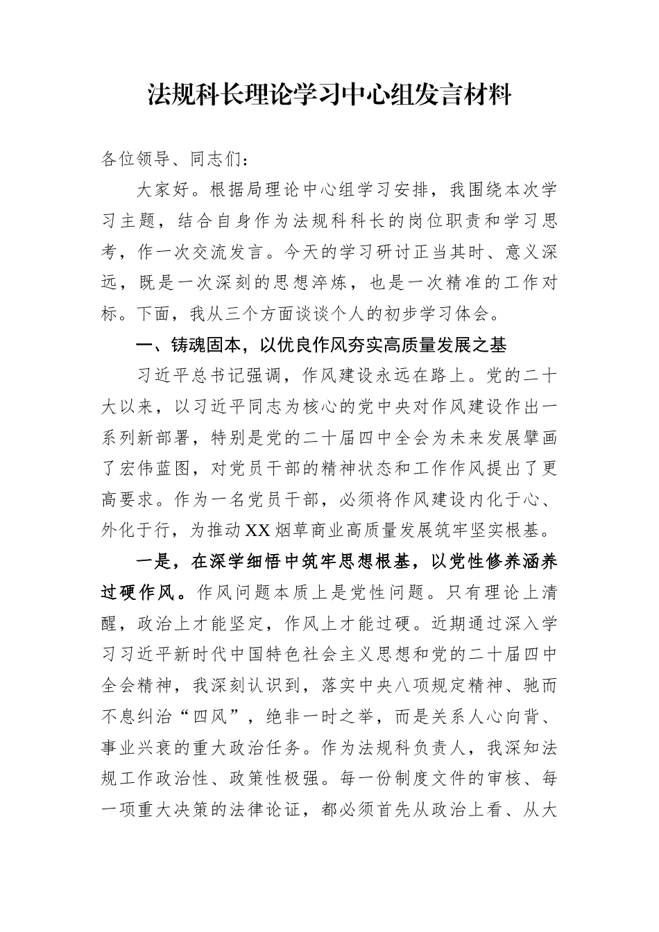 法规科长理论学习中心组发言材料_第1页
