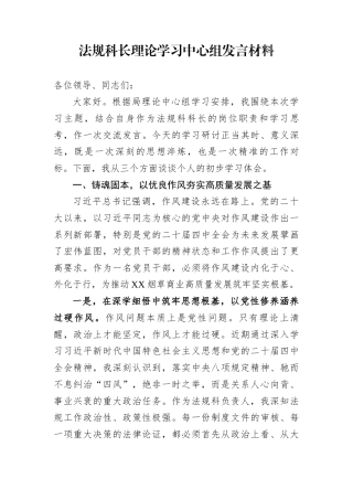 法规科长理论学习中心组发言材料
