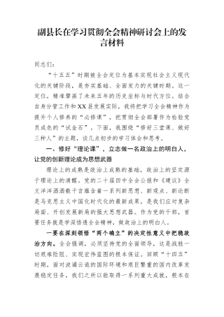 副县长在学习贯彻全会精神研讨会上的发言材料