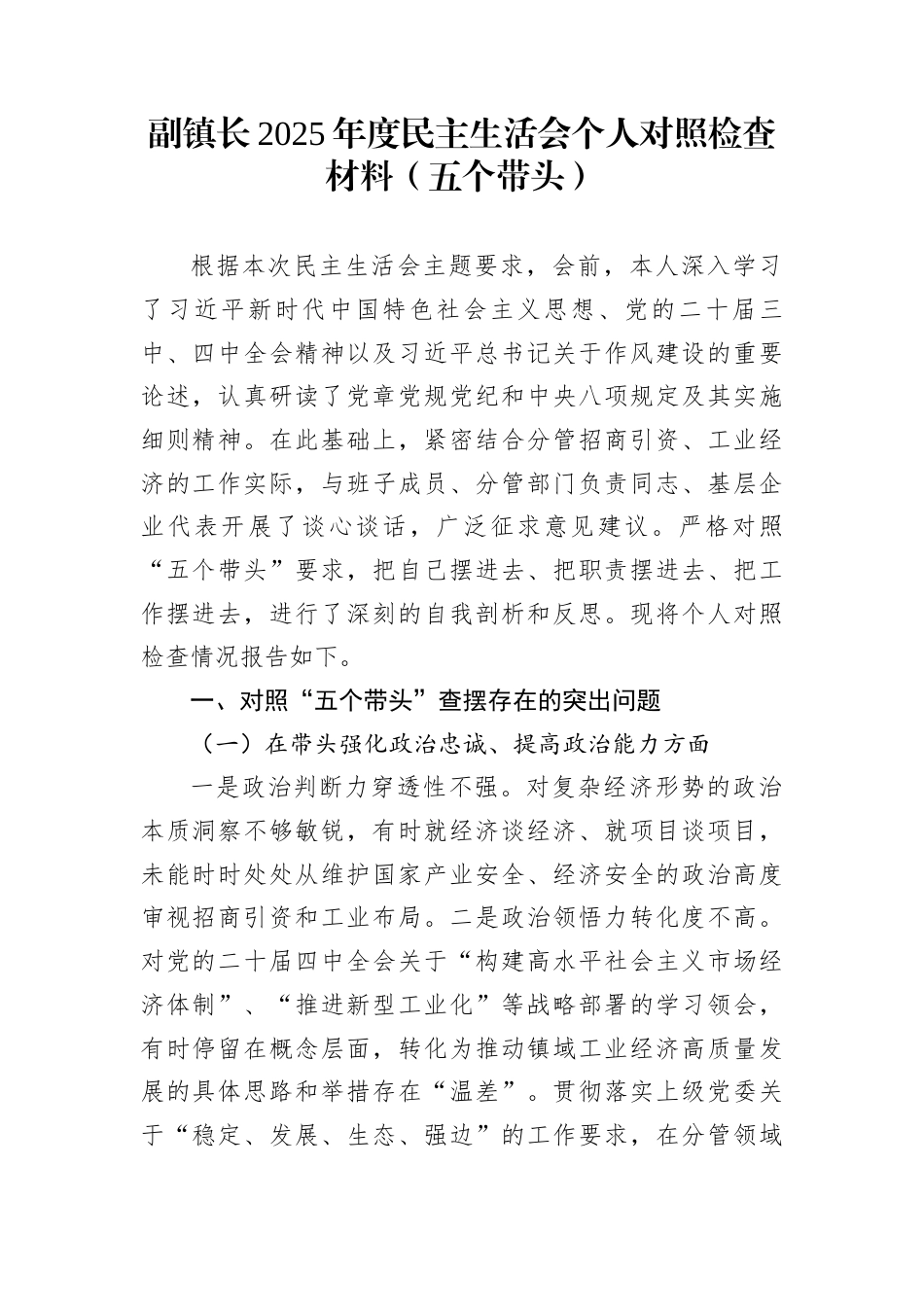 副镇长2025年度民主生活会个人对照检查材料（五个带头）_第1页