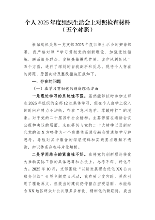 个人2025年度组织生活会上对照检查材料（五个对照）