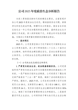 公司2025年度政治生态分析报告