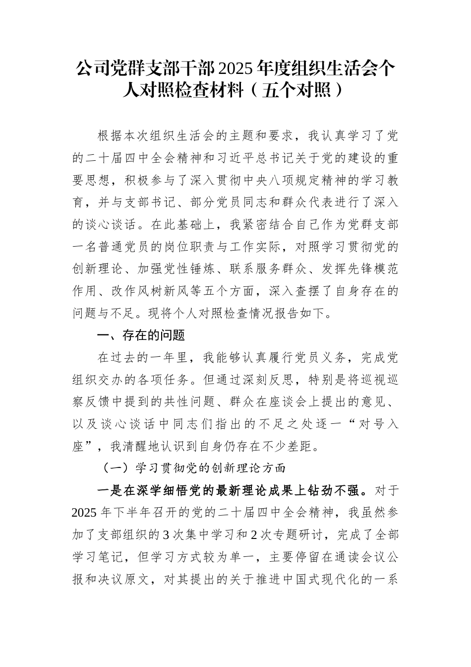 公司党群支部干部2025年度组织生活会个人对照检查材料（五个对照）_第1页