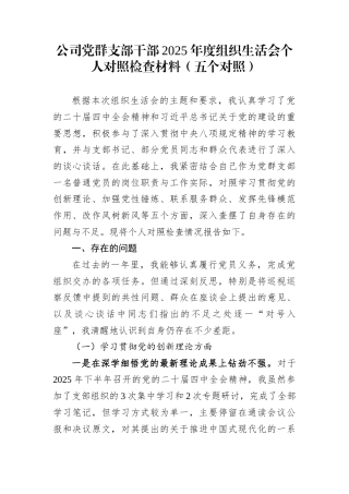 公司党群支部干部2025年度组织生活会个人对照检查材料（五个对照）