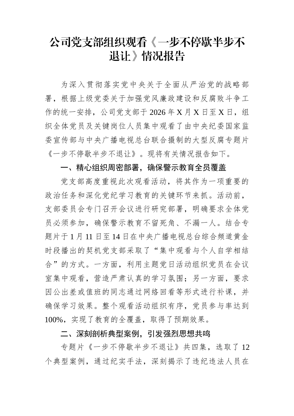 公司党支部组织观看《一步不停歇半步不退让》情况报告_第1页