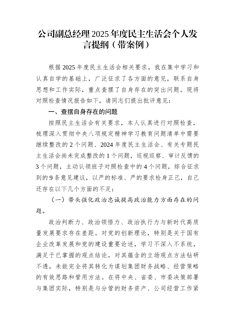 公司副总经理2025年度民主生活会个人发言提纲（带案例）_第1页