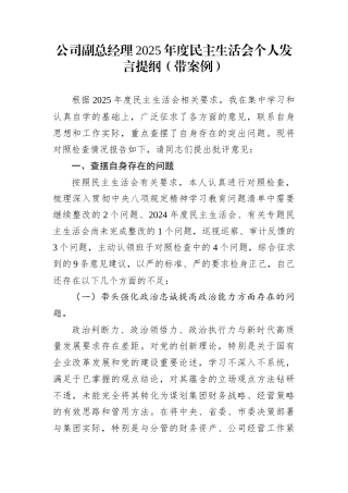 公司副总经理2025年度民主生活会个人发言提纲（带案例）