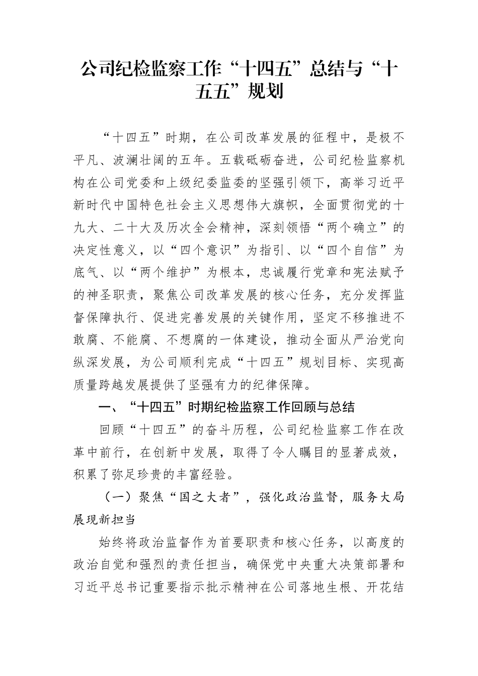 公司纪检监察工作“十四五”总结与“十五五”规划_第1页