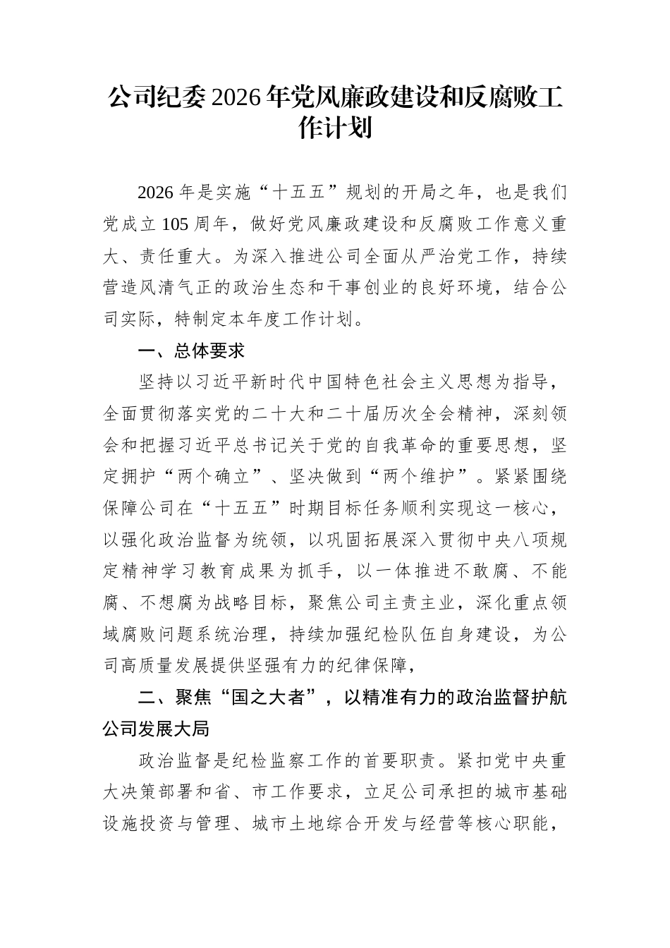 公司纪委2026年党风廉政建设和反腐败工作计划_第1页