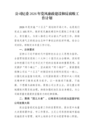公司纪委2026年党风廉政建设和反腐败工作计划