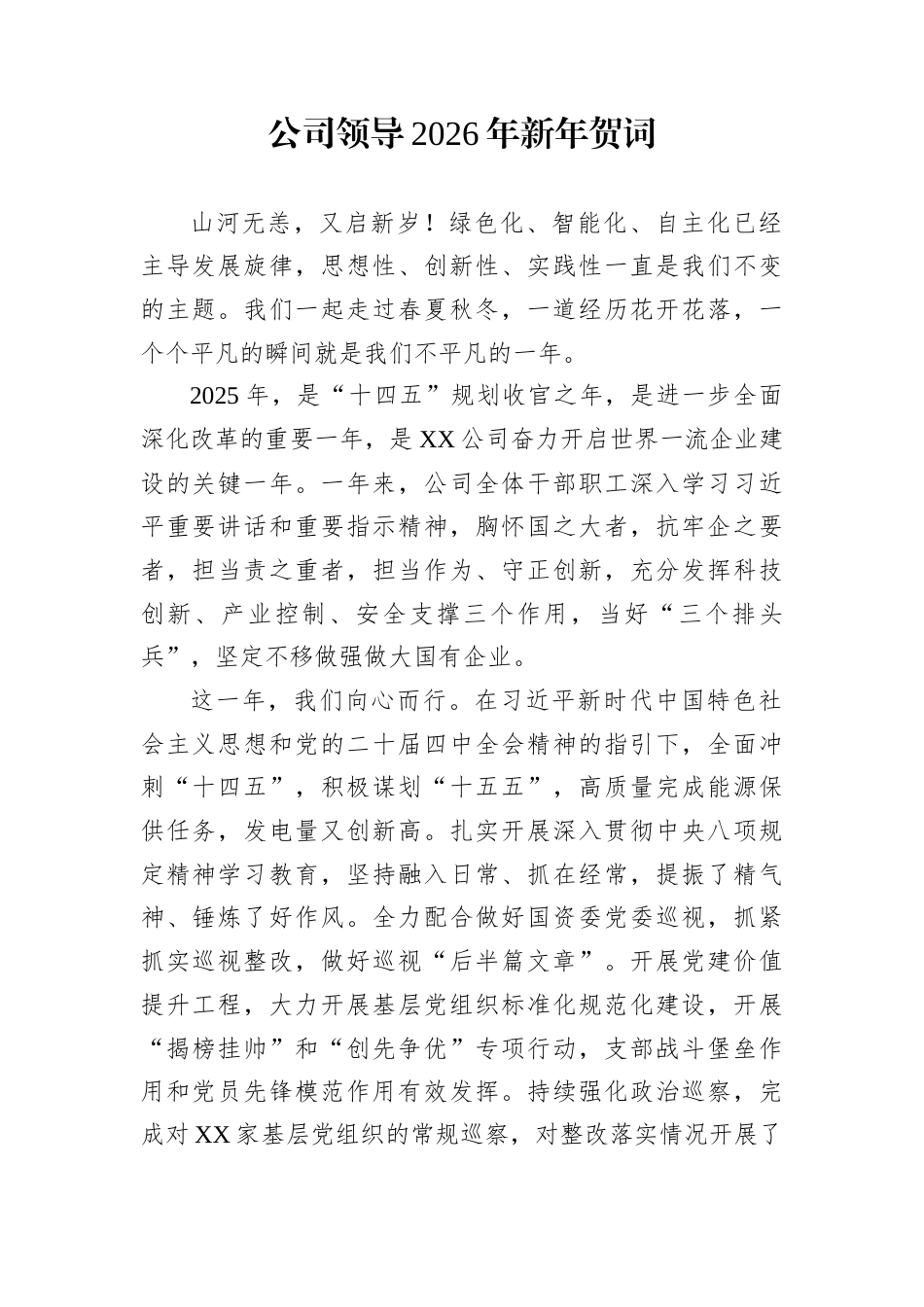 公司领导2026年新年贺词_第1页