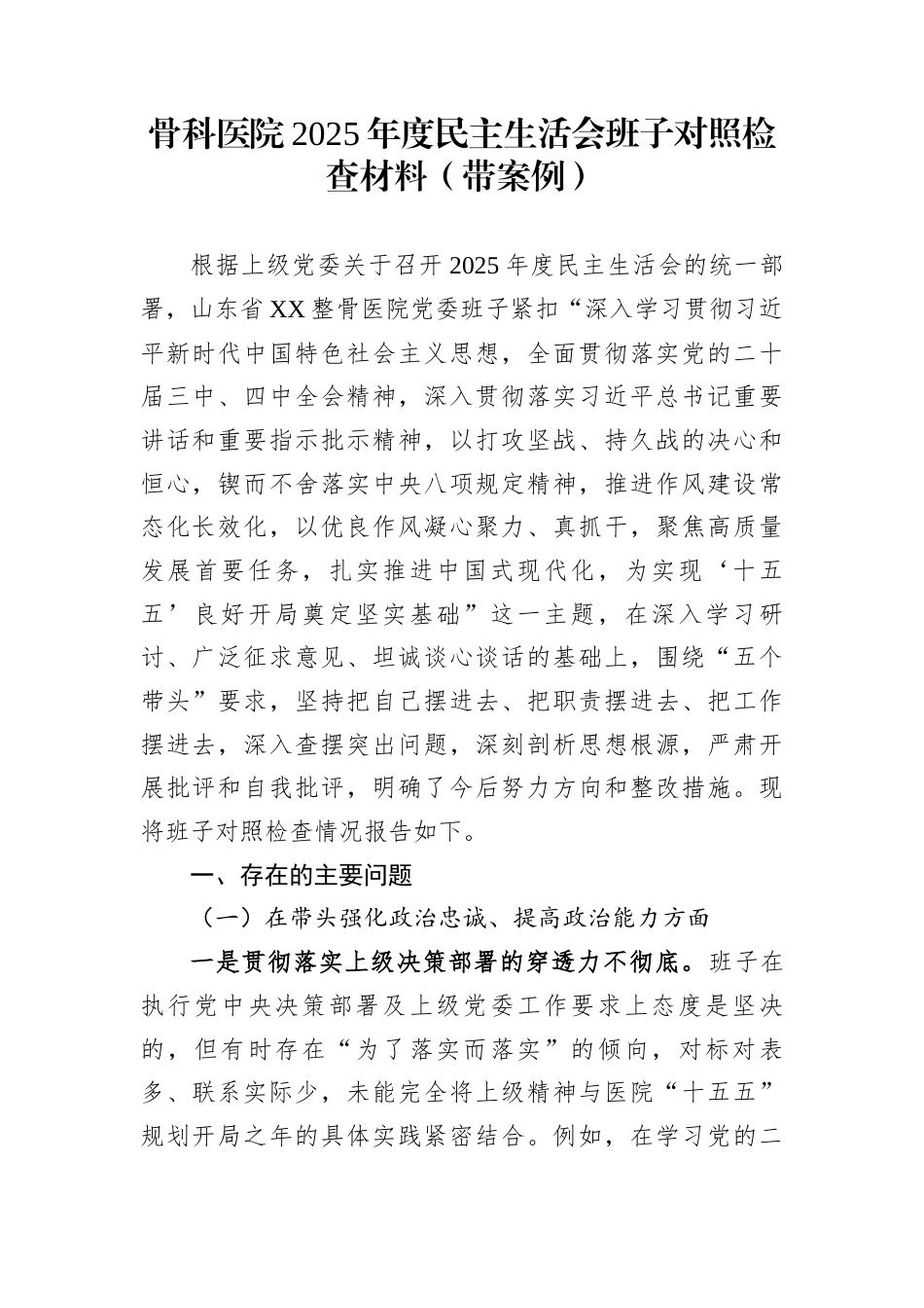 骨科医院2025年度民主生活会班子对照检查材料（带案例）_第1页