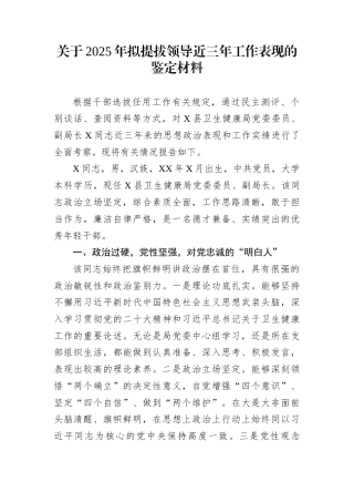 关于2025年拟提拔领导近三年工作表现的鉴定材料
