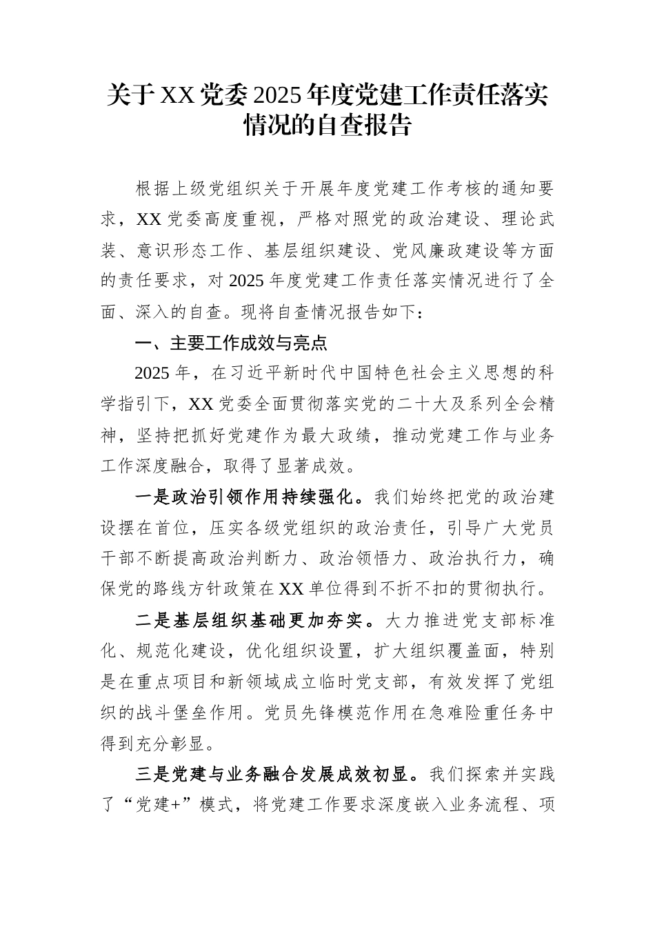 关于XX党委2025年度党建工作责任落实情况的自查报告_第1页