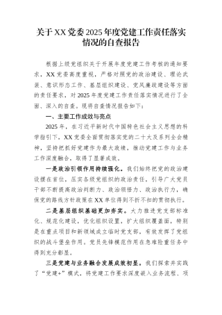 关于XX党委2025年度党建工作责任落实情况的自查报告