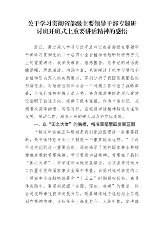 关于学习贯彻省部级主要领导干部专题研讨班开班式上重要讲话精神的感悟