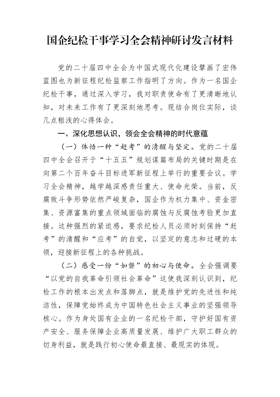 国企纪检干事学习全会精神研讨发言材料_第1页