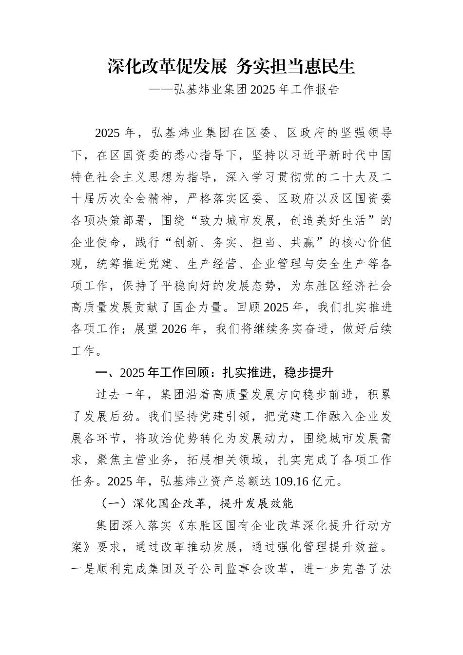 弘基炜业集团2025年工作报告_第1页