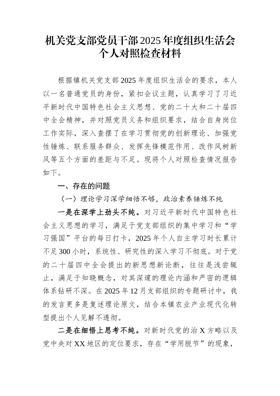 机关党支部党员干部2025年度组织生活会个人对照检查材料_第1页