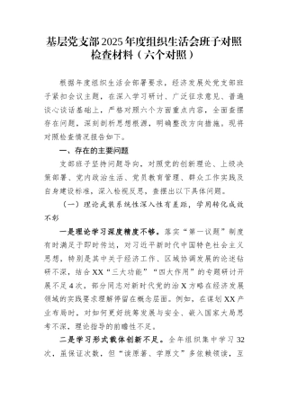 基层党支部2025年度组织生活会班子对照检查材料（六个对照）