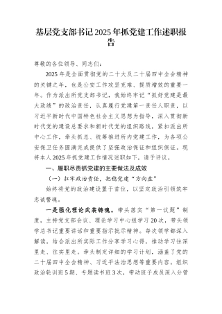 基层党支部书记2025年抓党建工作述职报告